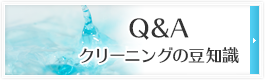 Q&A クリーニングの豆知識