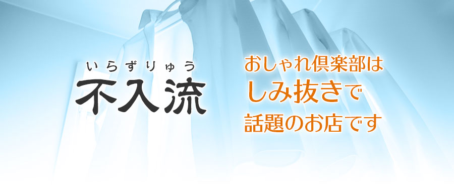 りゅう いら ず 志みぬき 不入流（いらずりゅう）とは・・・