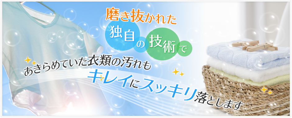 座間・厚木・綾瀬・大和のクリーニング・しみ抜きはおしゃれ倶楽部へ！