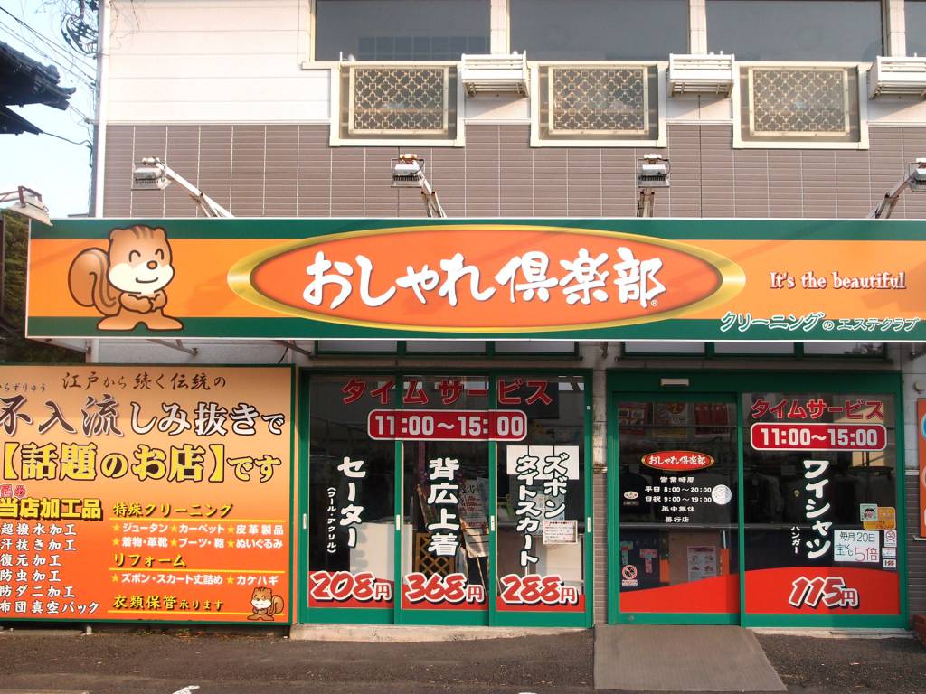 善行店 外観