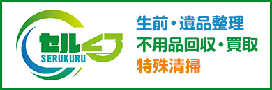 生前・遺品整理・不用品回収・買取のセルくる